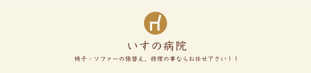 いすの病院