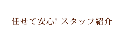 任せて安心!スタッフ紹介