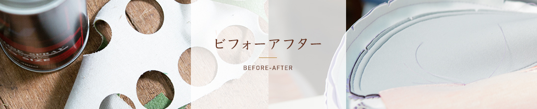 ビフォーアフター